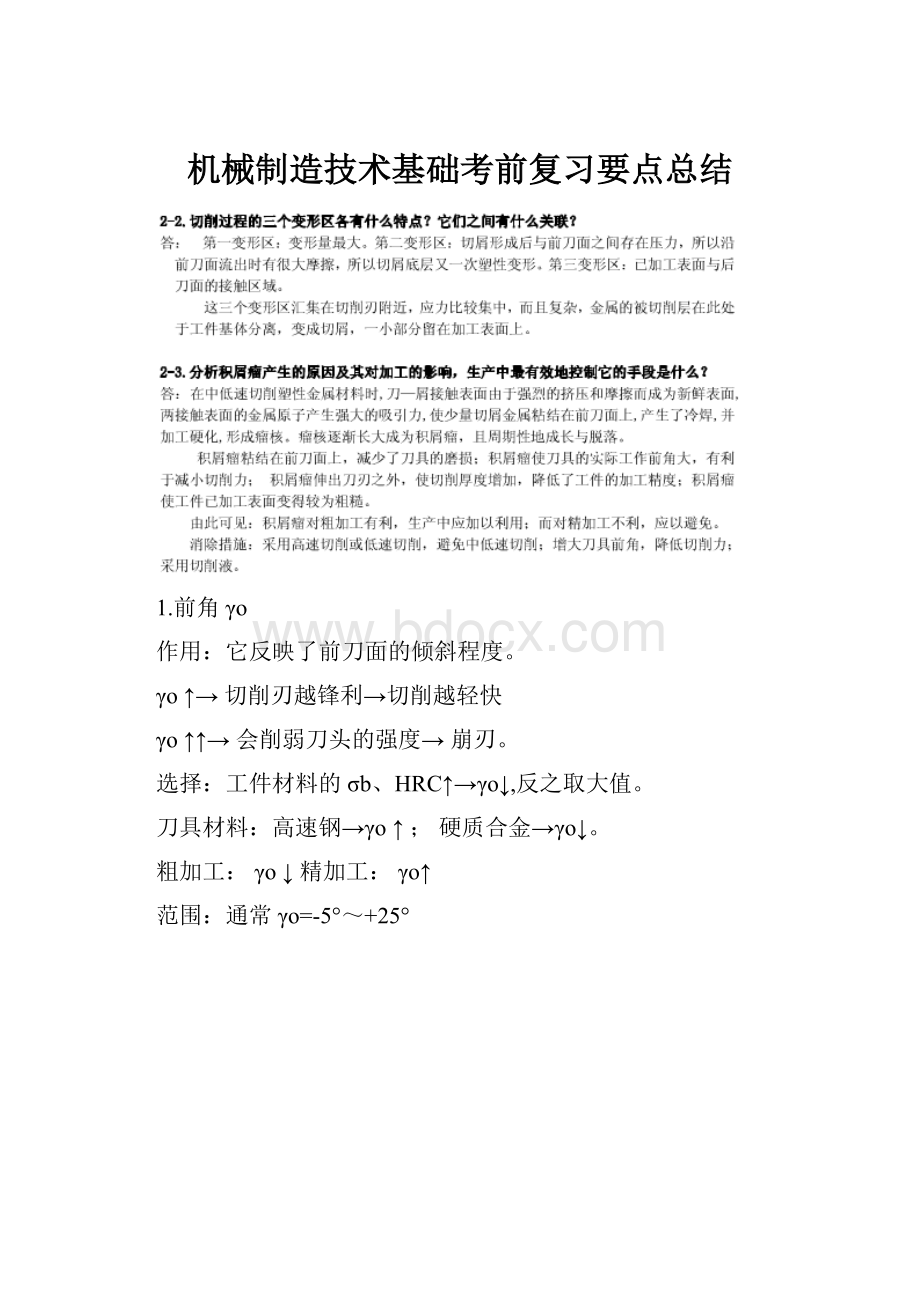 机械制造技术基础考前复习要点总结.docx