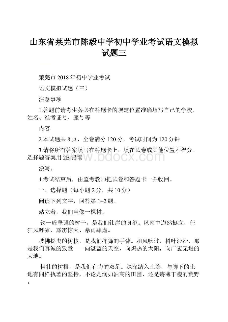 山东省莱芜市陈毅中学初中学业考试语文模拟试题三.docx_第1页