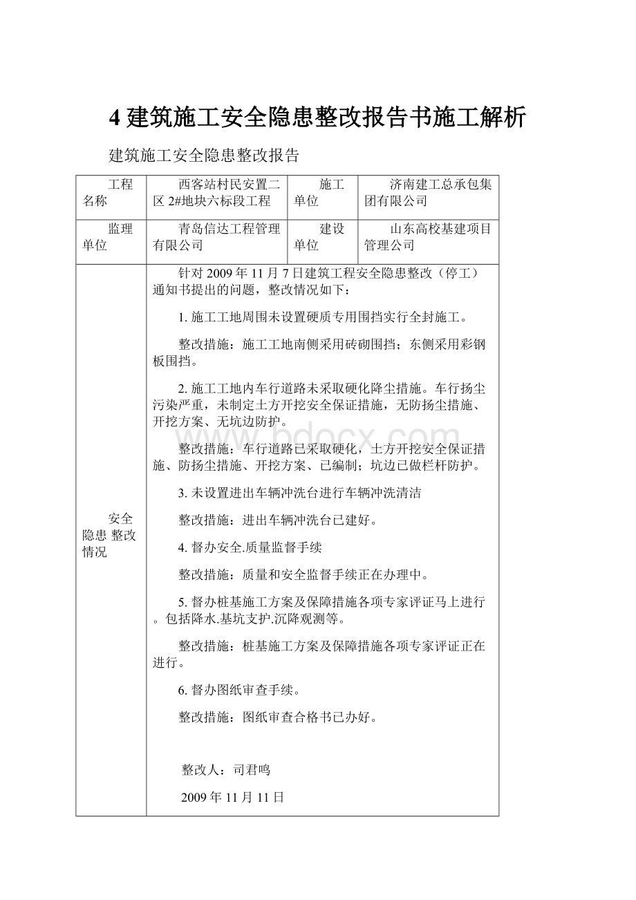 4建筑施工安全隐患整改报告书施工解析.docx