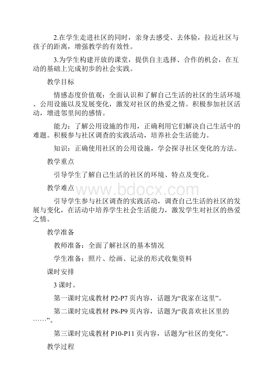 鄂教版三年级下册品德与社会教案备课.docx_第2页