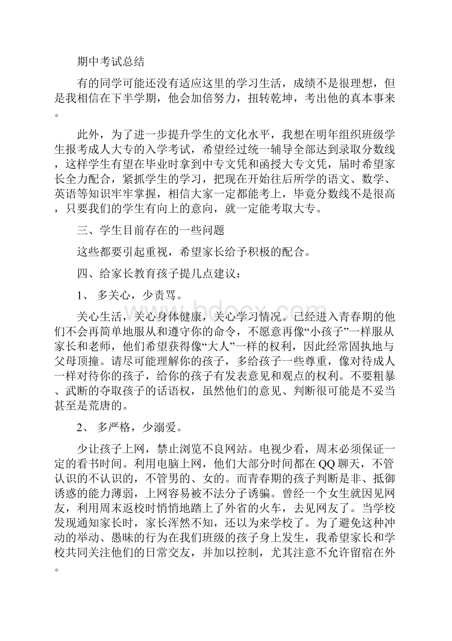 班主任第一次开家长会发言稿.docx_第2页