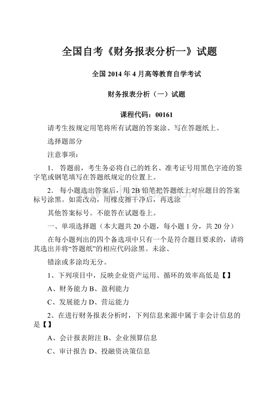 全国自考《财务报表分析一》试题.docx_第1页