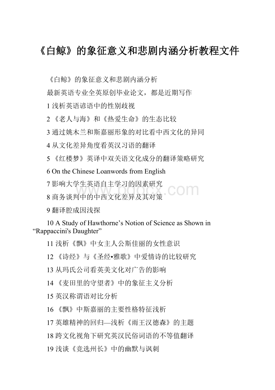 《白鲸》的象征意义和悲剧内涵分析教程文件.docx