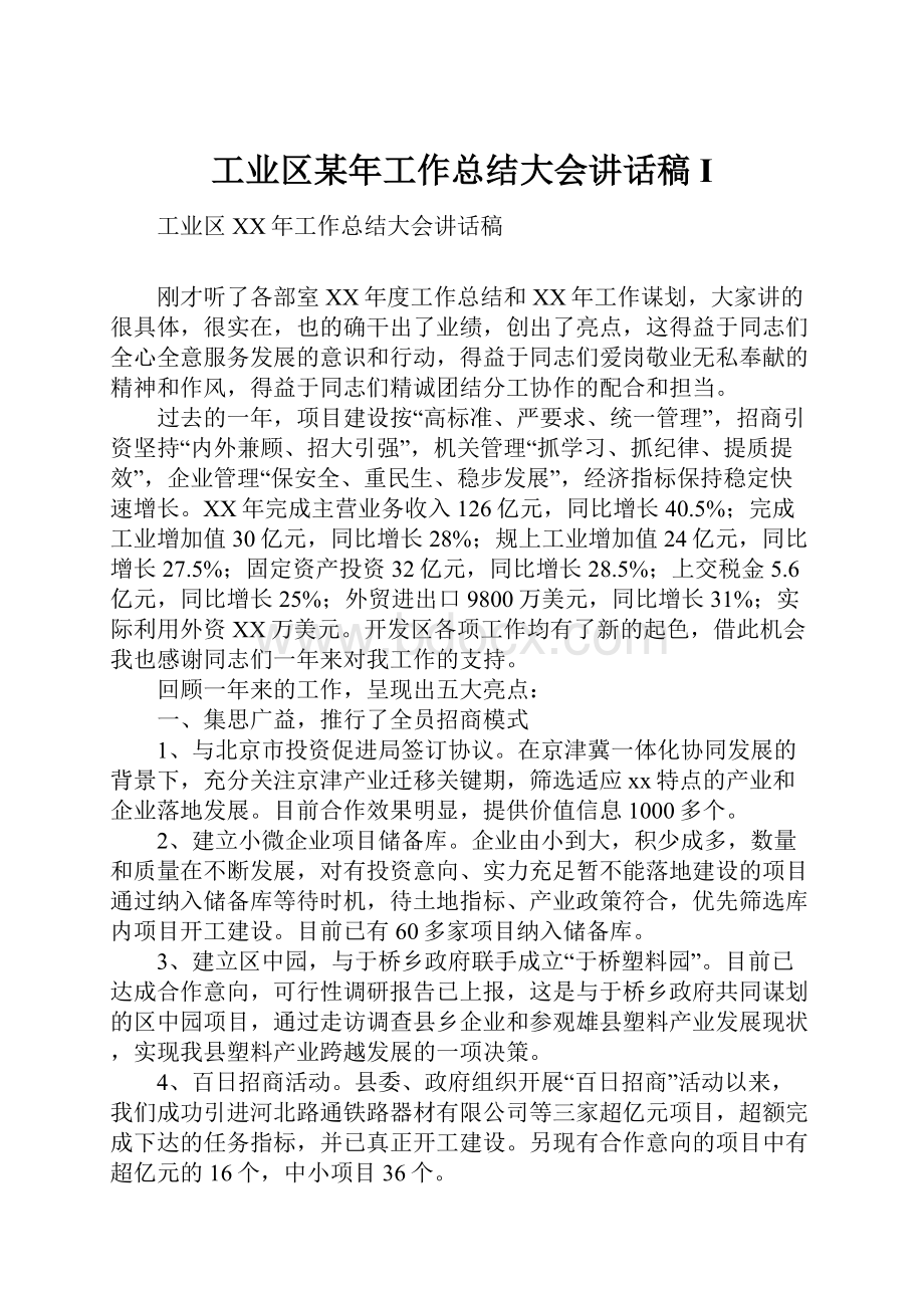 工业区某年工作总结大会讲话稿I.docx_第1页