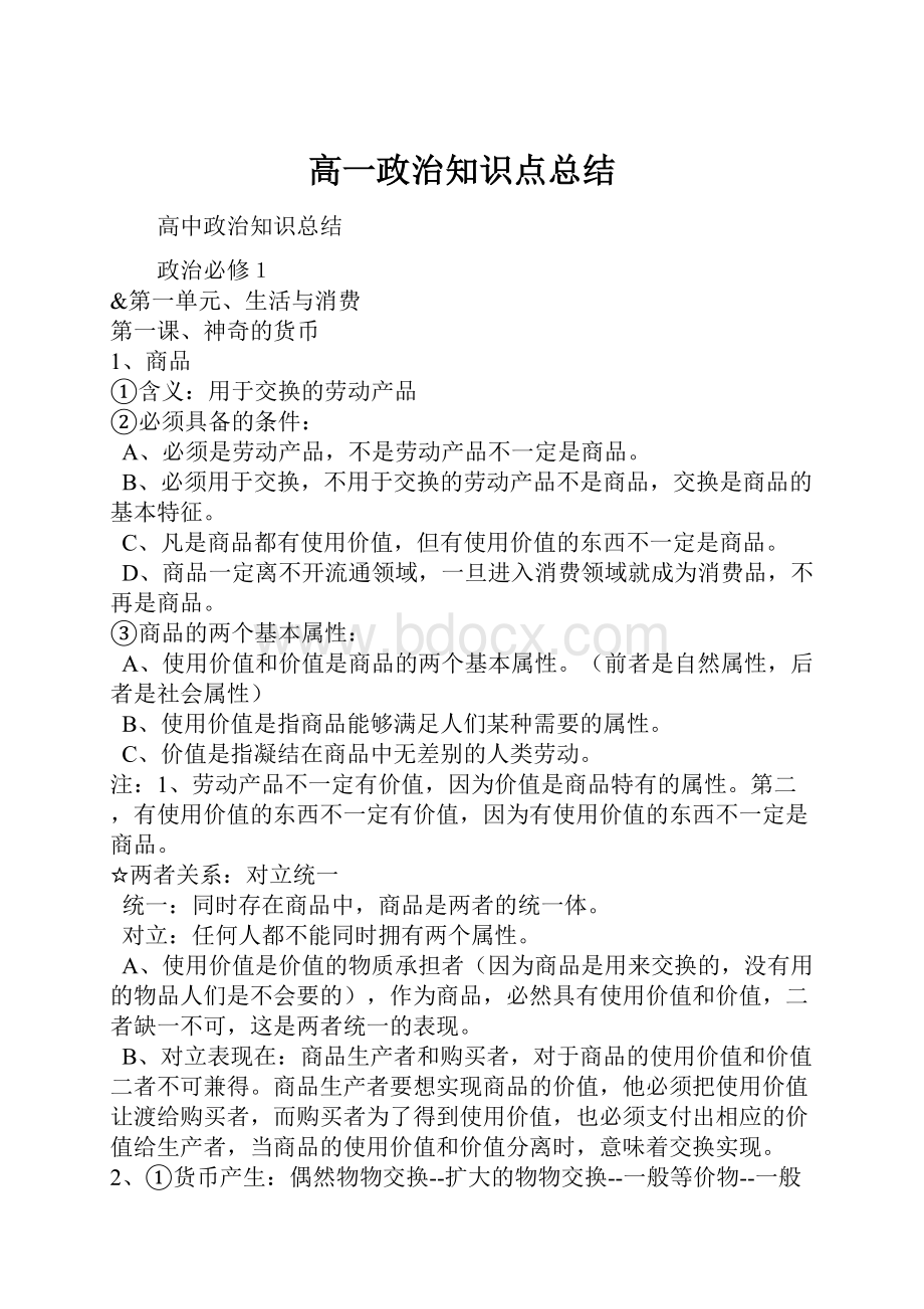 高一政治知识点总结.docx_第1页