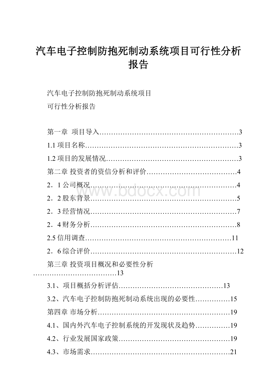 汽车电子控制防抱死制动系统项目可行性分析报告.docx_第1页