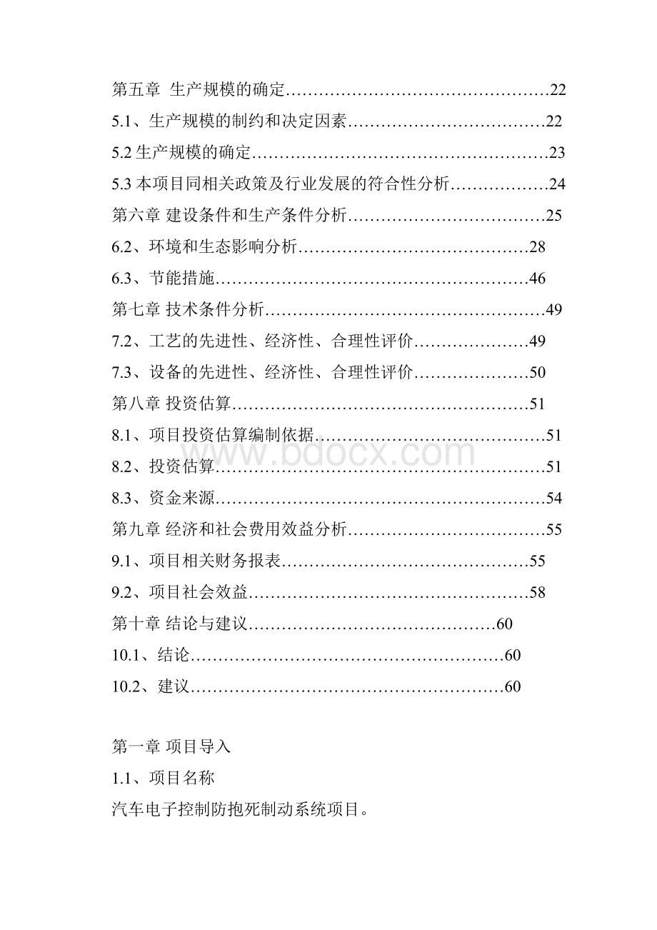 汽车电子控制防抱死制动系统项目可行性分析报告.docx_第2页