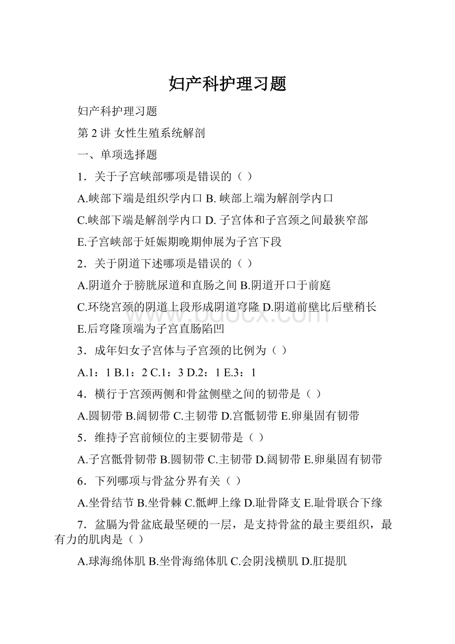 妇产科护理习题.docx