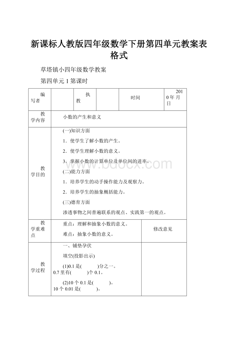 新课标人教版四年级数学下册第四单元教案表格式.docx_第1页