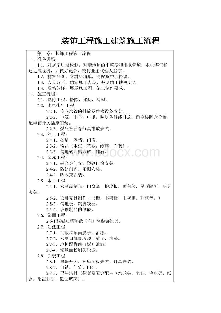 装饰工程施工建筑施工流程.docx