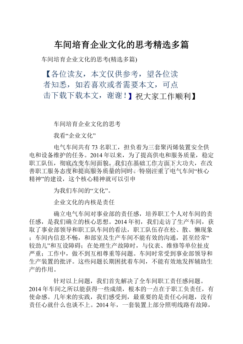 车间培育企业文化的思考精选多篇.docx