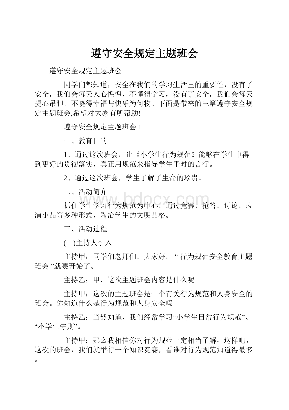 遵守安全规定主题班会.docx_第1页