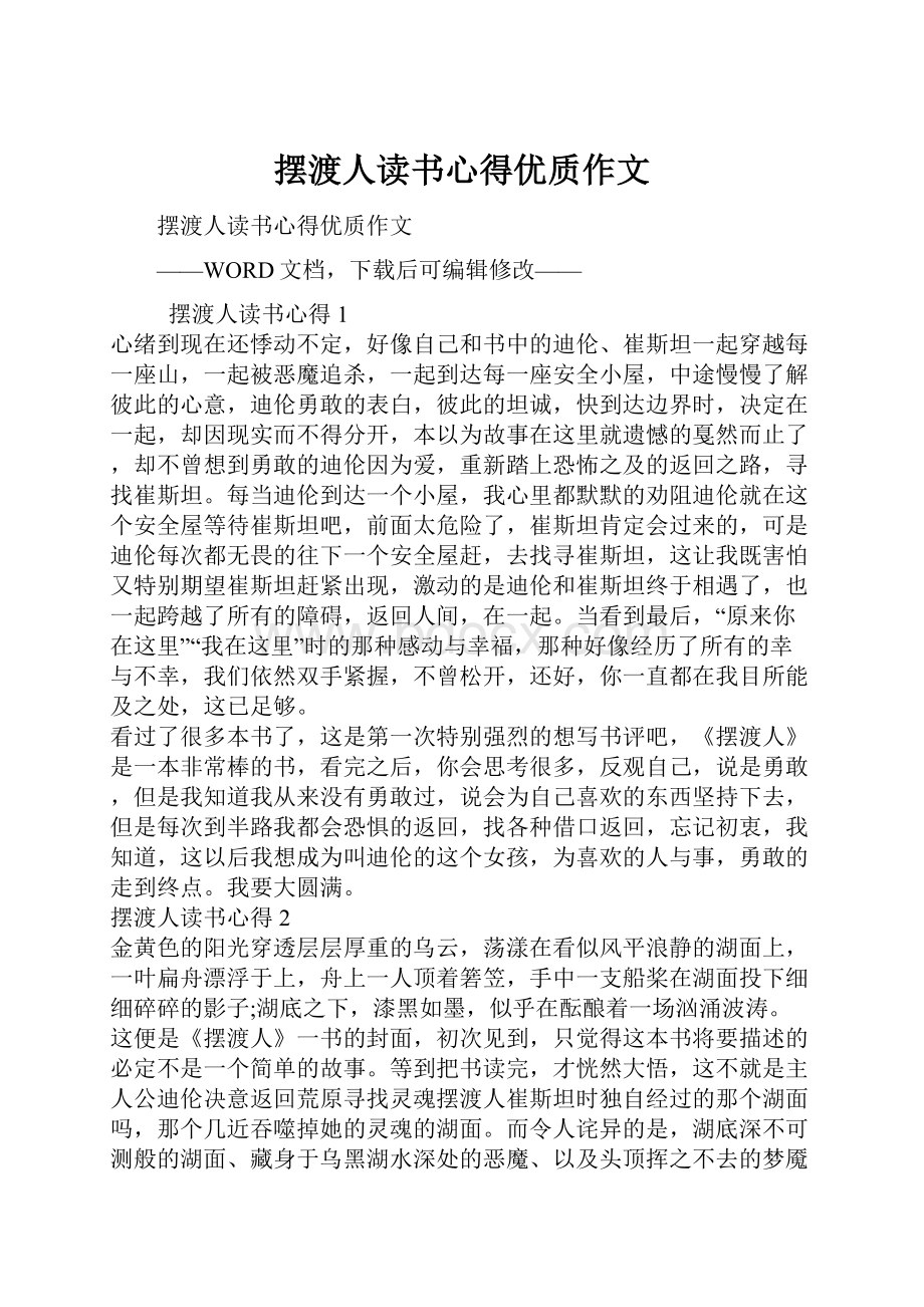 摆渡人读书心得优质作文.docx