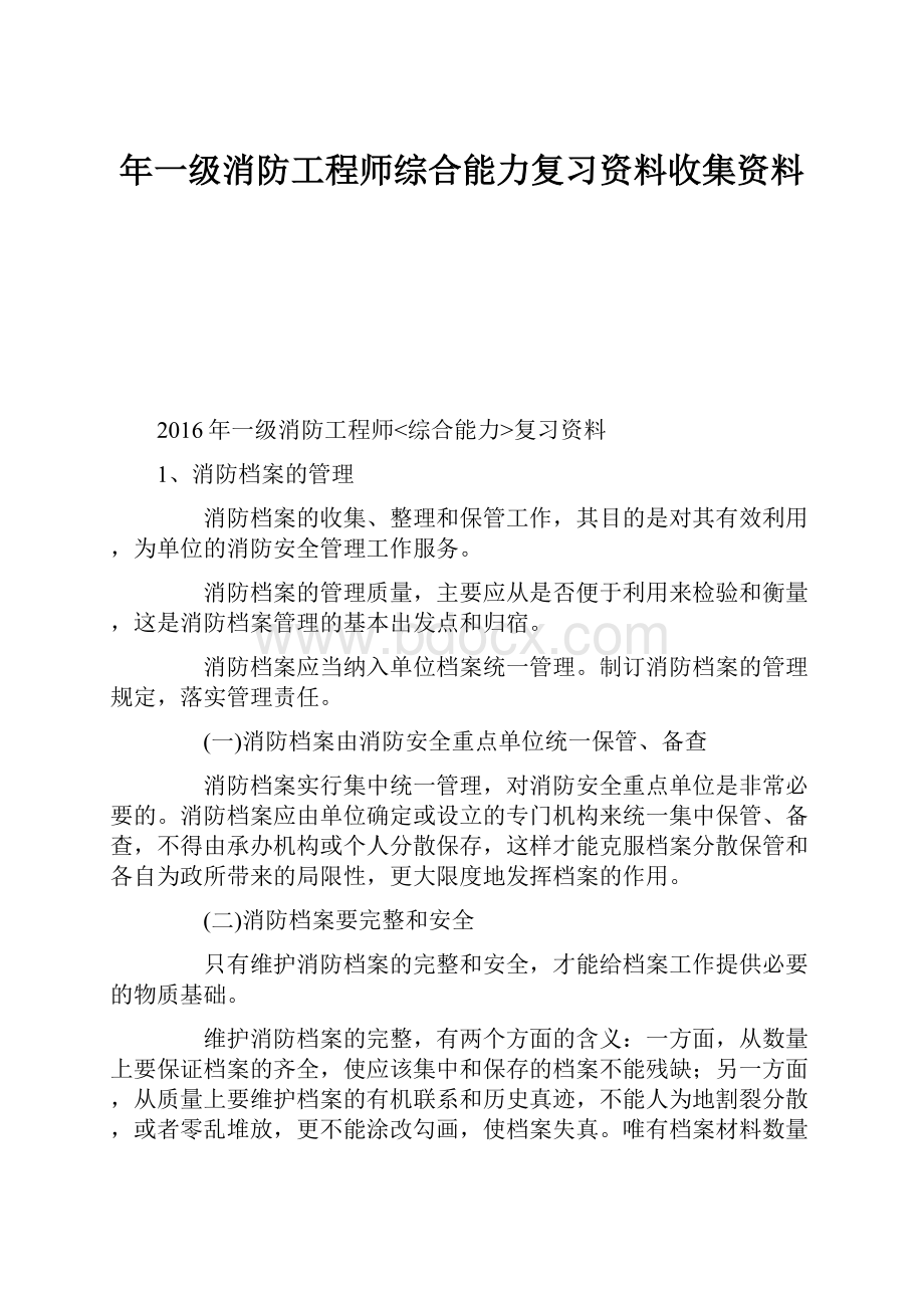 年一级消防工程师综合能力复习资料收集资料.docx