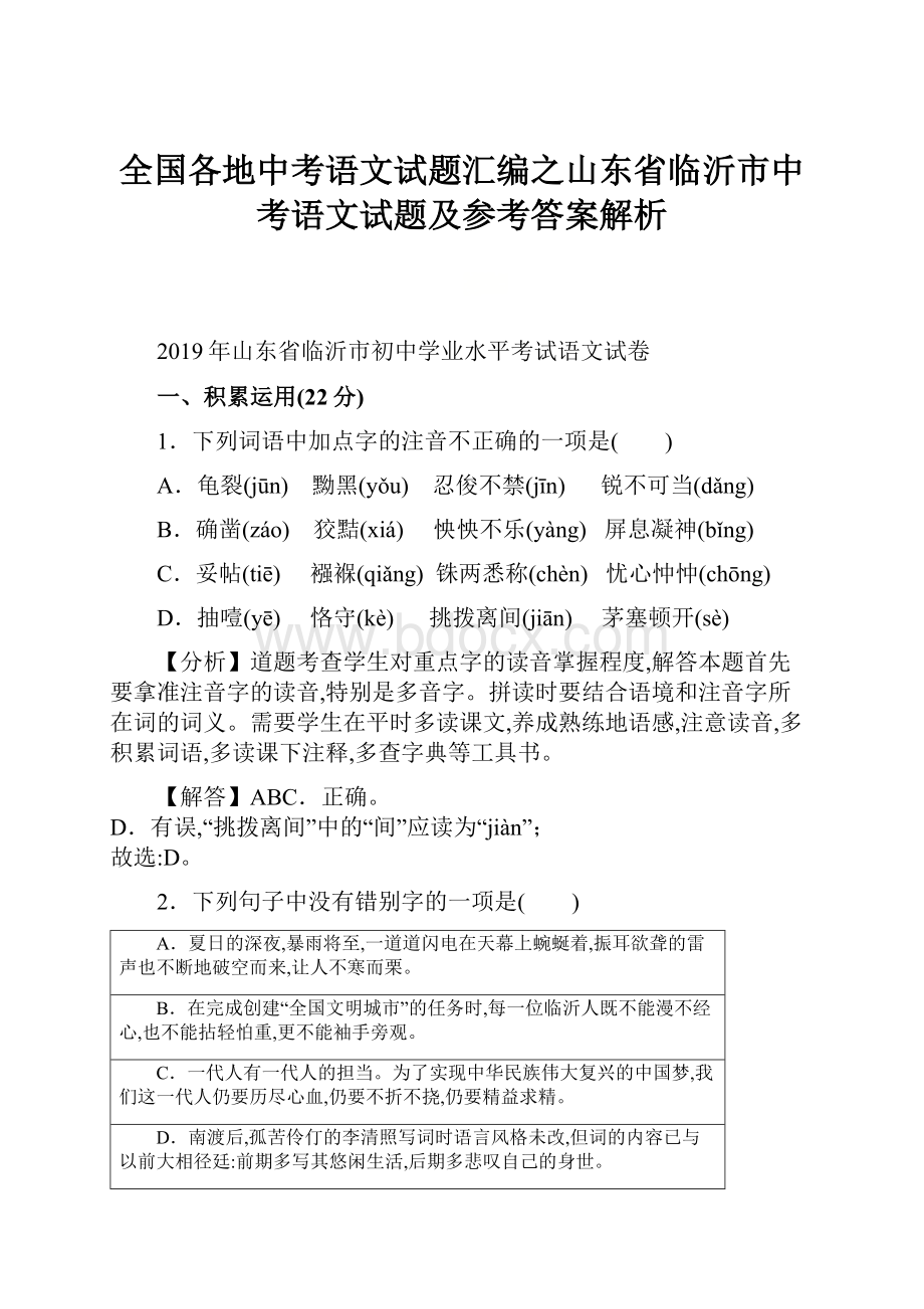 全国各地中考语文试题汇编之山东省临沂市中考语文试题及参考答案解析.docx