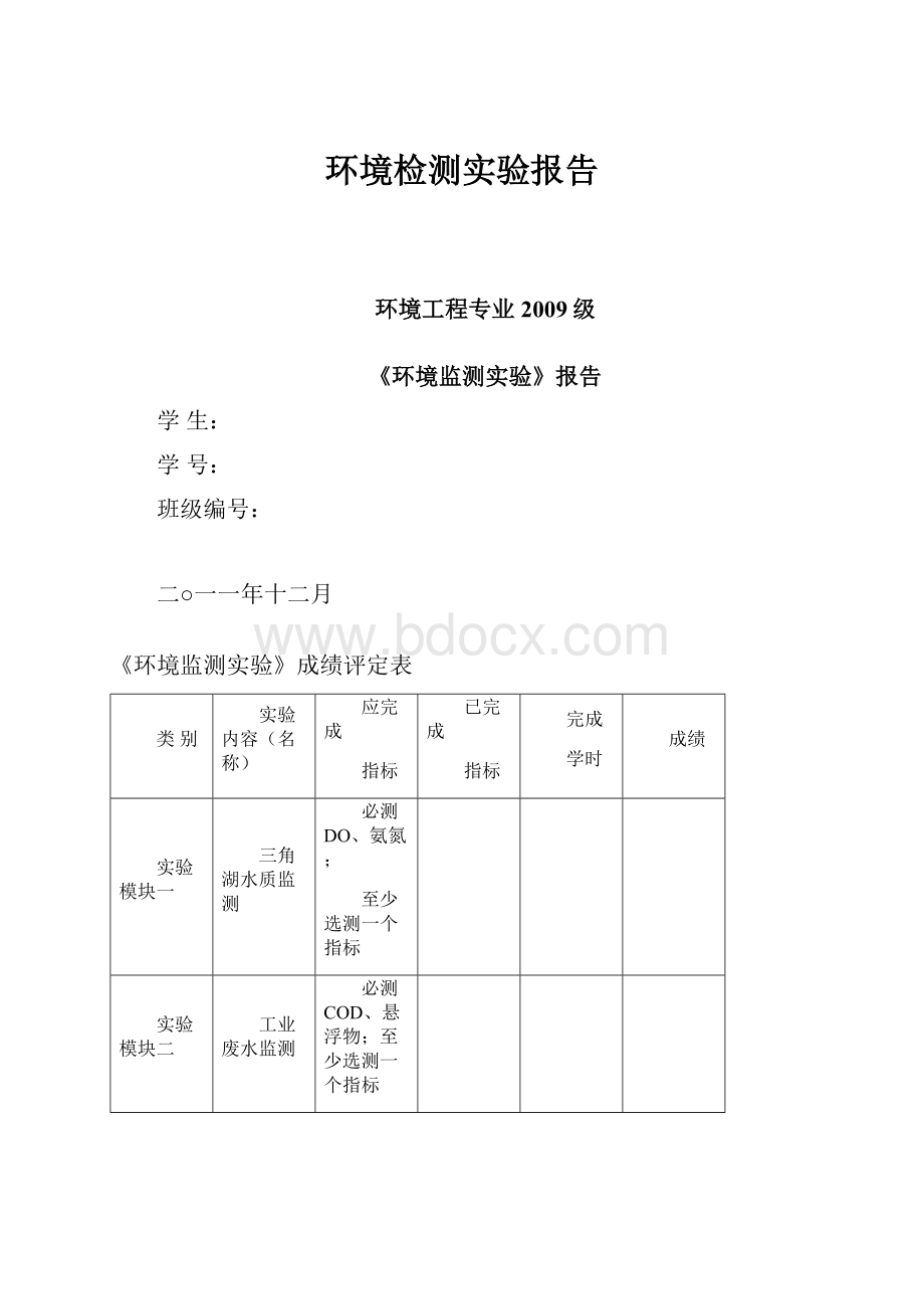 环境检测实验报告.docx_第1页