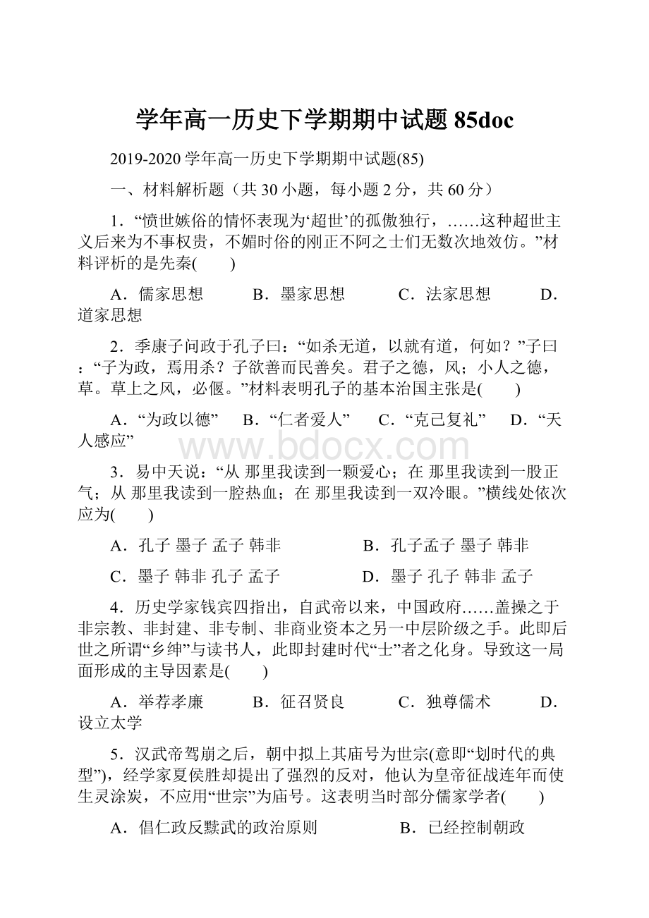 学年高一历史下学期期中试题85doc.docx