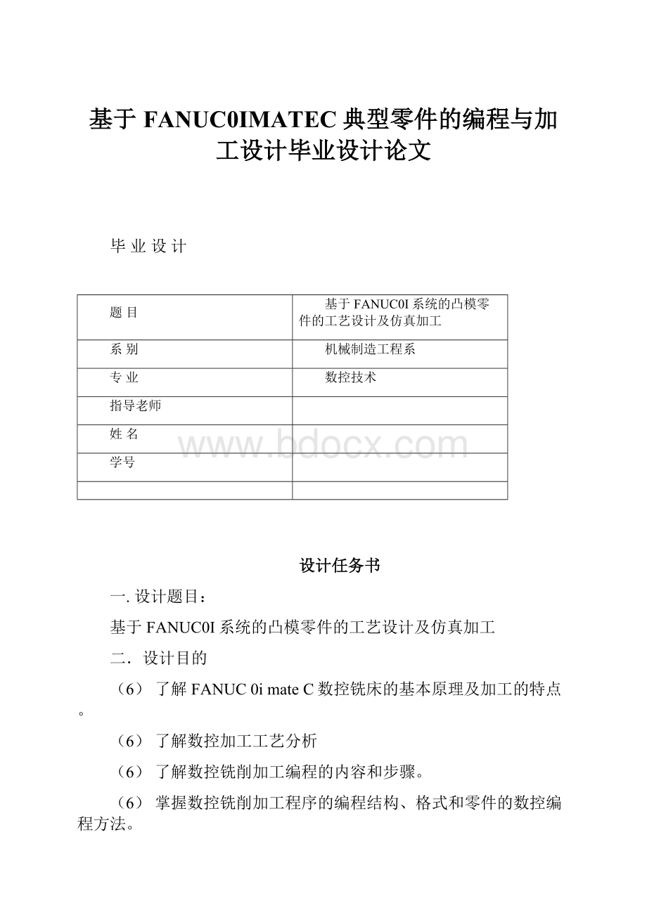 基于FANUC0IMATEC典型零件的编程与加工设计毕业设计论文.docx