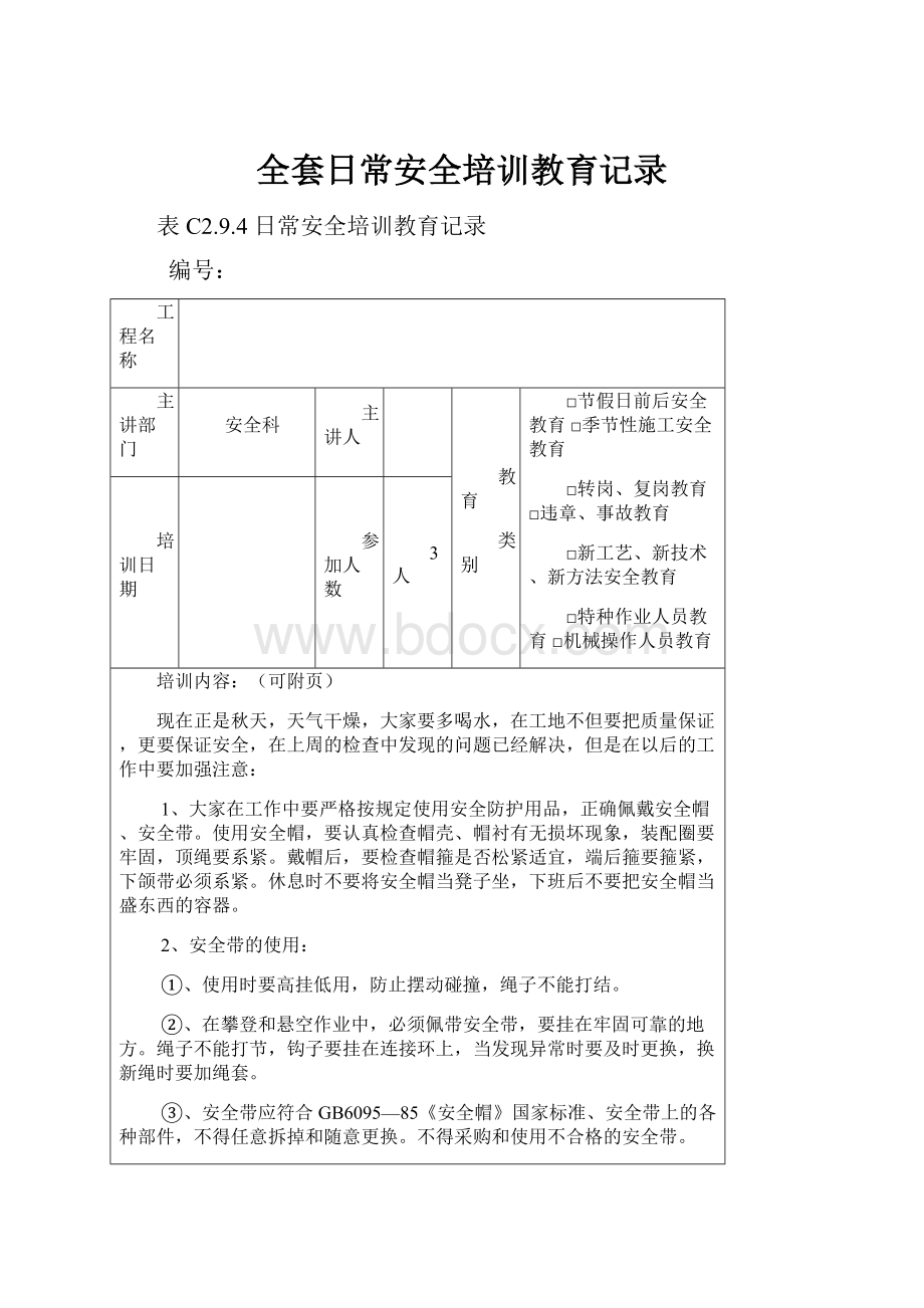 全套日常安全培训教育记录.docx