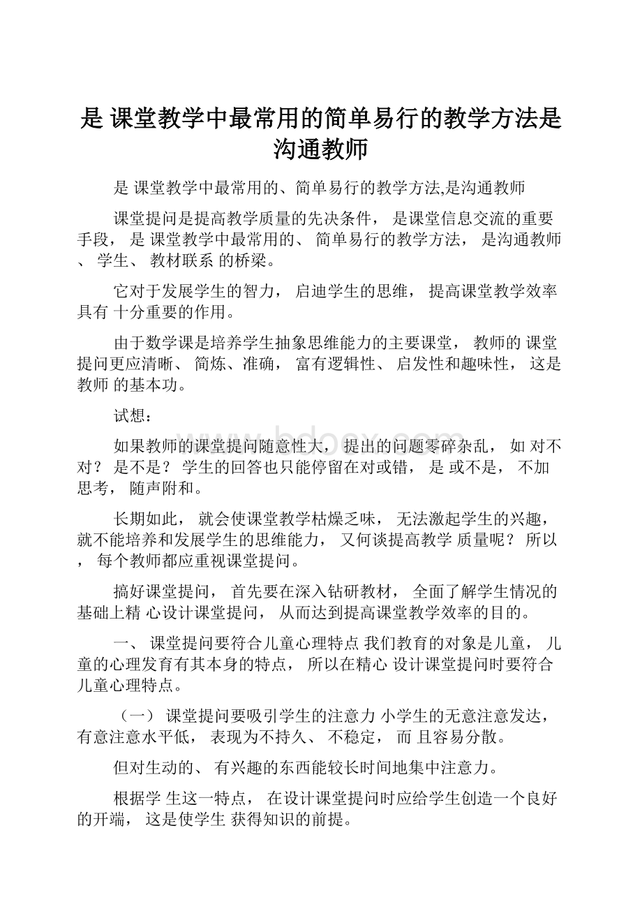 是 课堂教学中最常用的简单易行的教学方法是沟通教师.docx