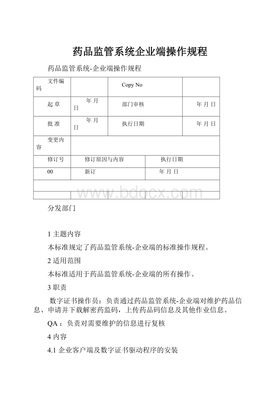 药品监管系统企业端操作规程.docx_第1页