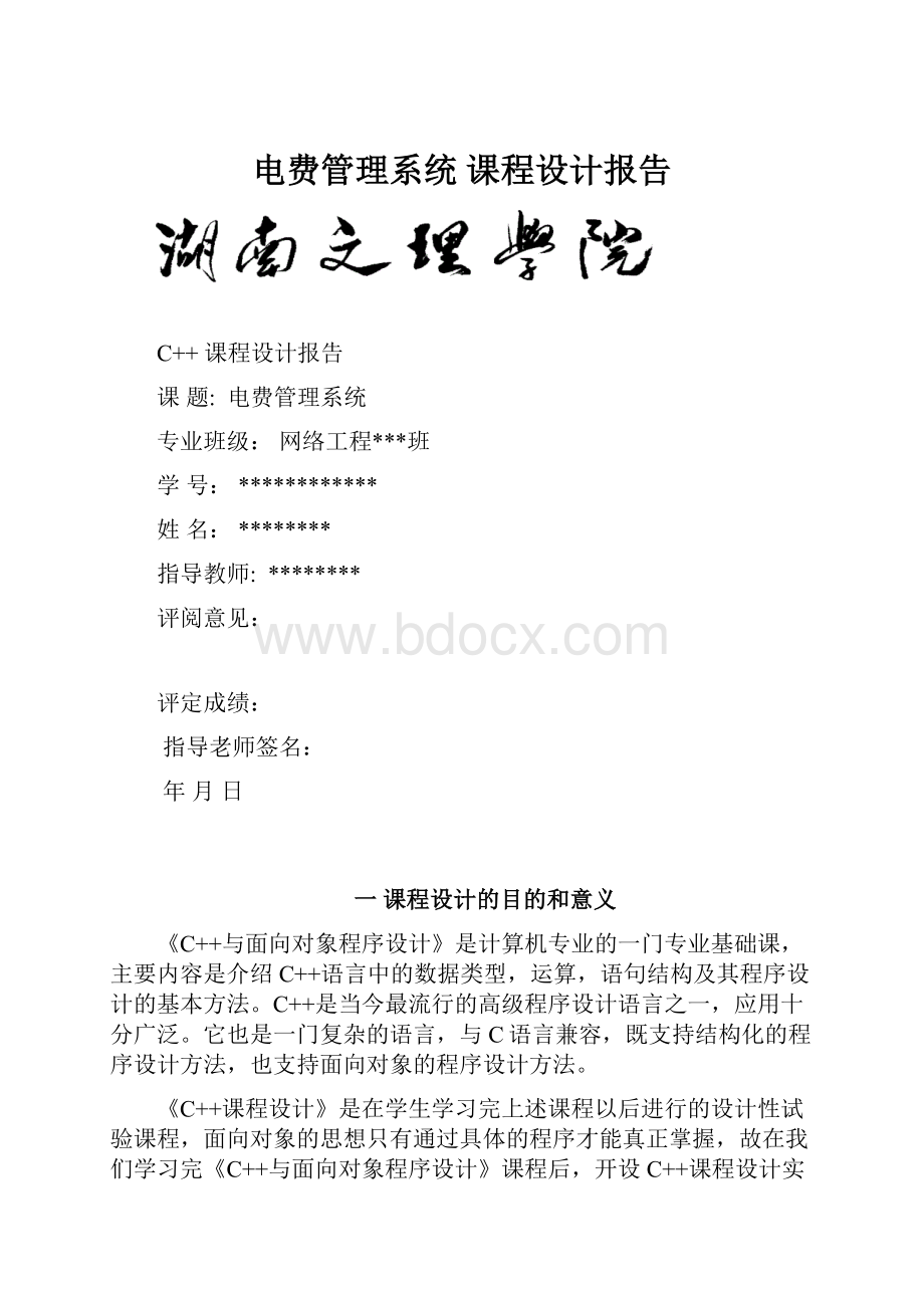 电费管理系统课程设计报告.docx_第1页