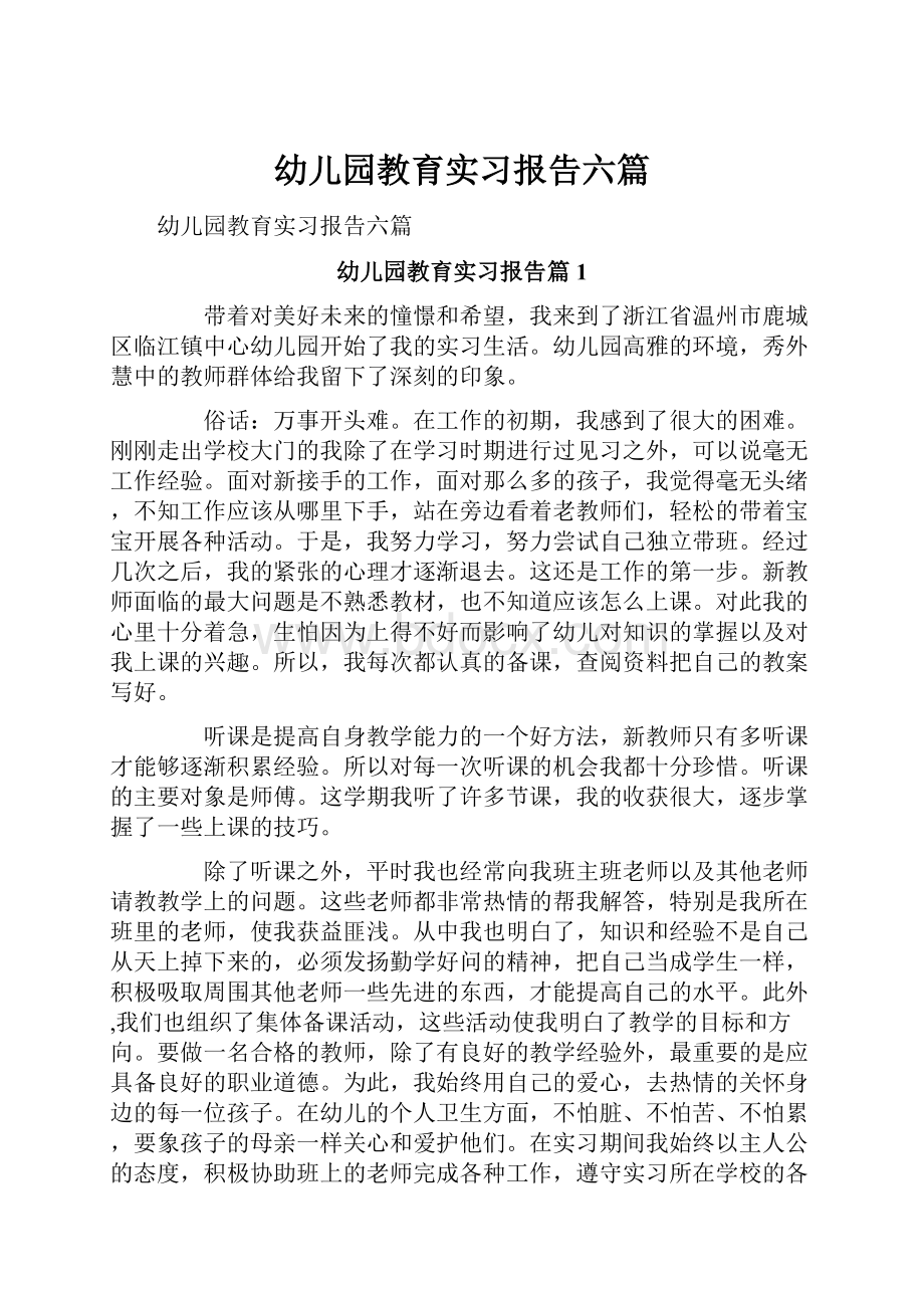 幼儿园教育实习报告六篇.docx