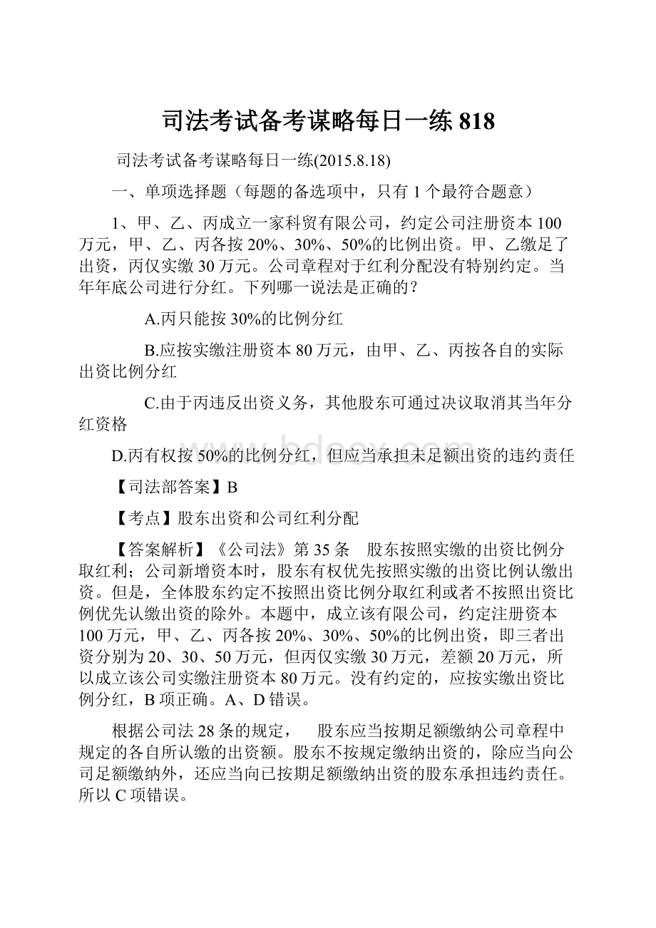 司法考试备考谋略每日一练818.docx_第1页