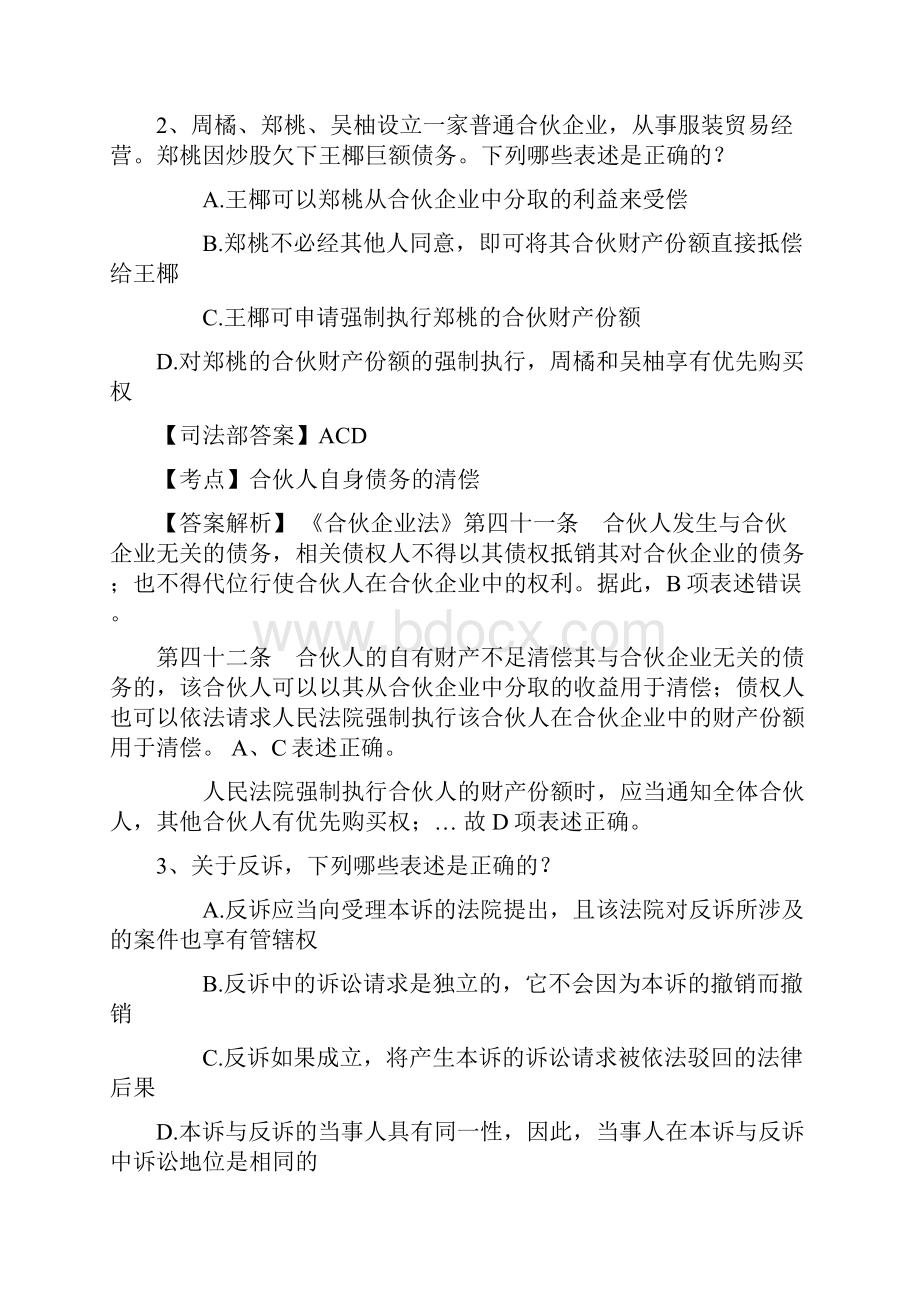 司法考试备考谋略每日一练818.docx_第2页