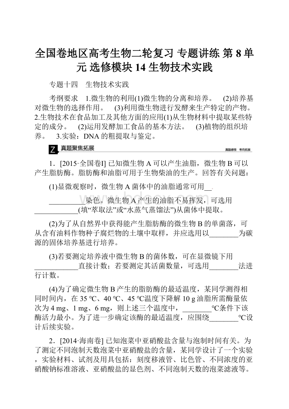 全国卷地区高考生物二轮复习 专题讲练 第8单元 选修模块 14 生物技术实践.docx