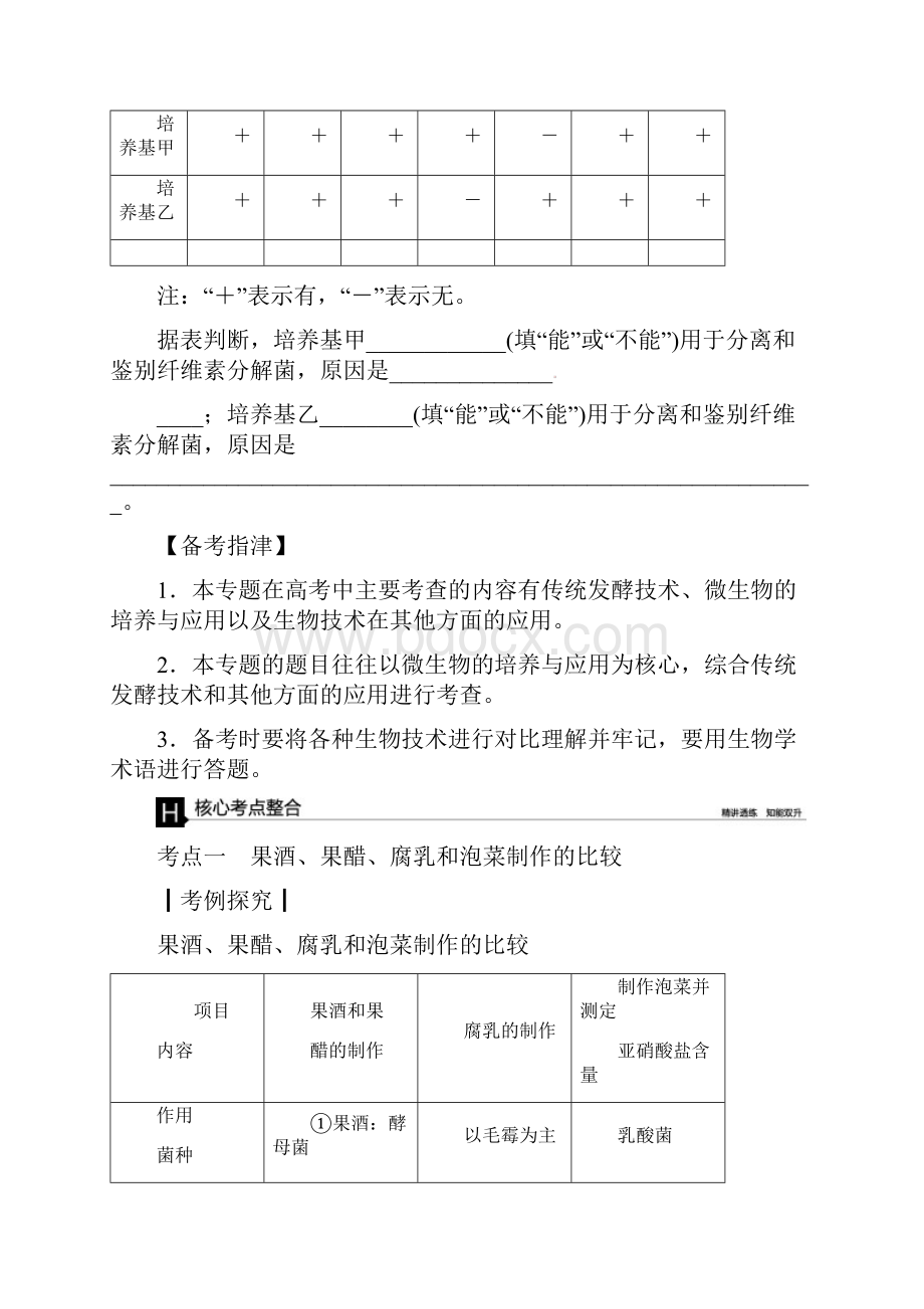 全国卷地区高考生物二轮复习 专题讲练 第8单元 选修模块 14 生物技术实践.docx_第3页