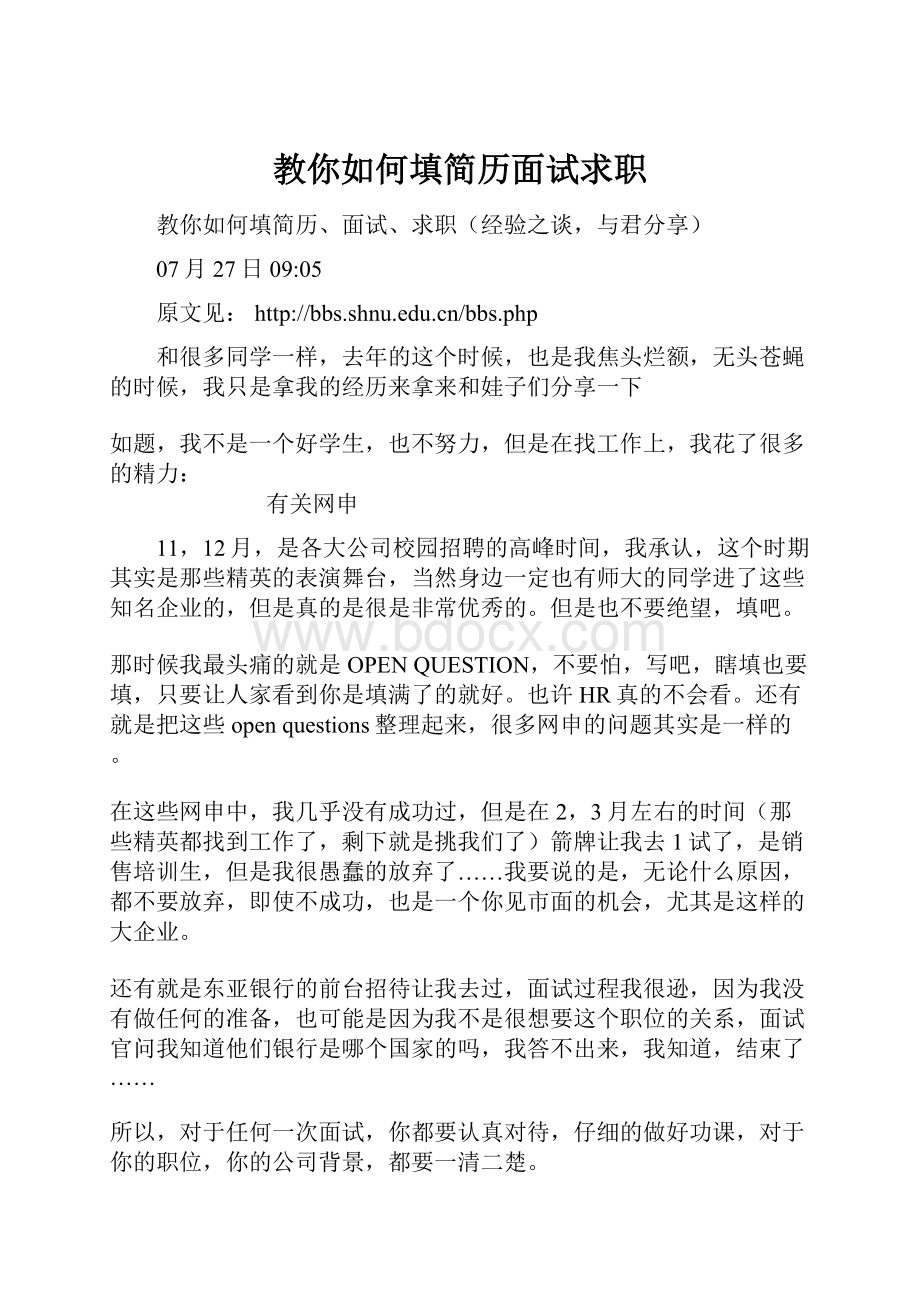 教你如何填简历面试求职.docx