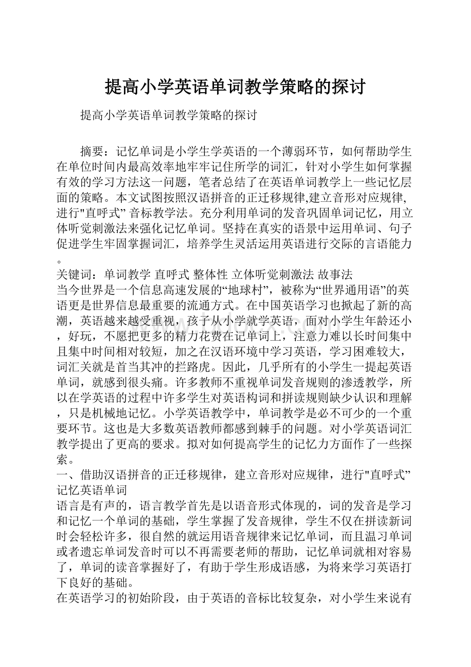 提高小学英语单词教学策略的探讨.docx_第1页