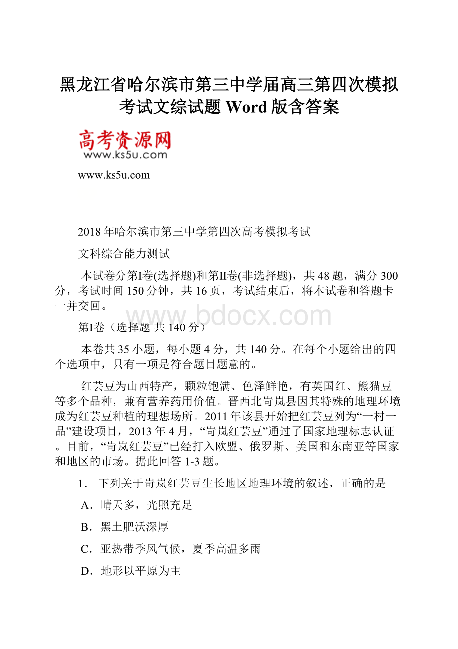 黑龙江省哈尔滨市第三中学届高三第四次模拟考试文综试题 Word版含答案.docx