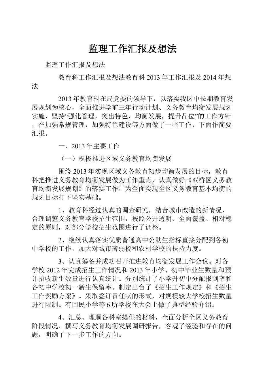 监理工作汇报及想法.docx_第1页