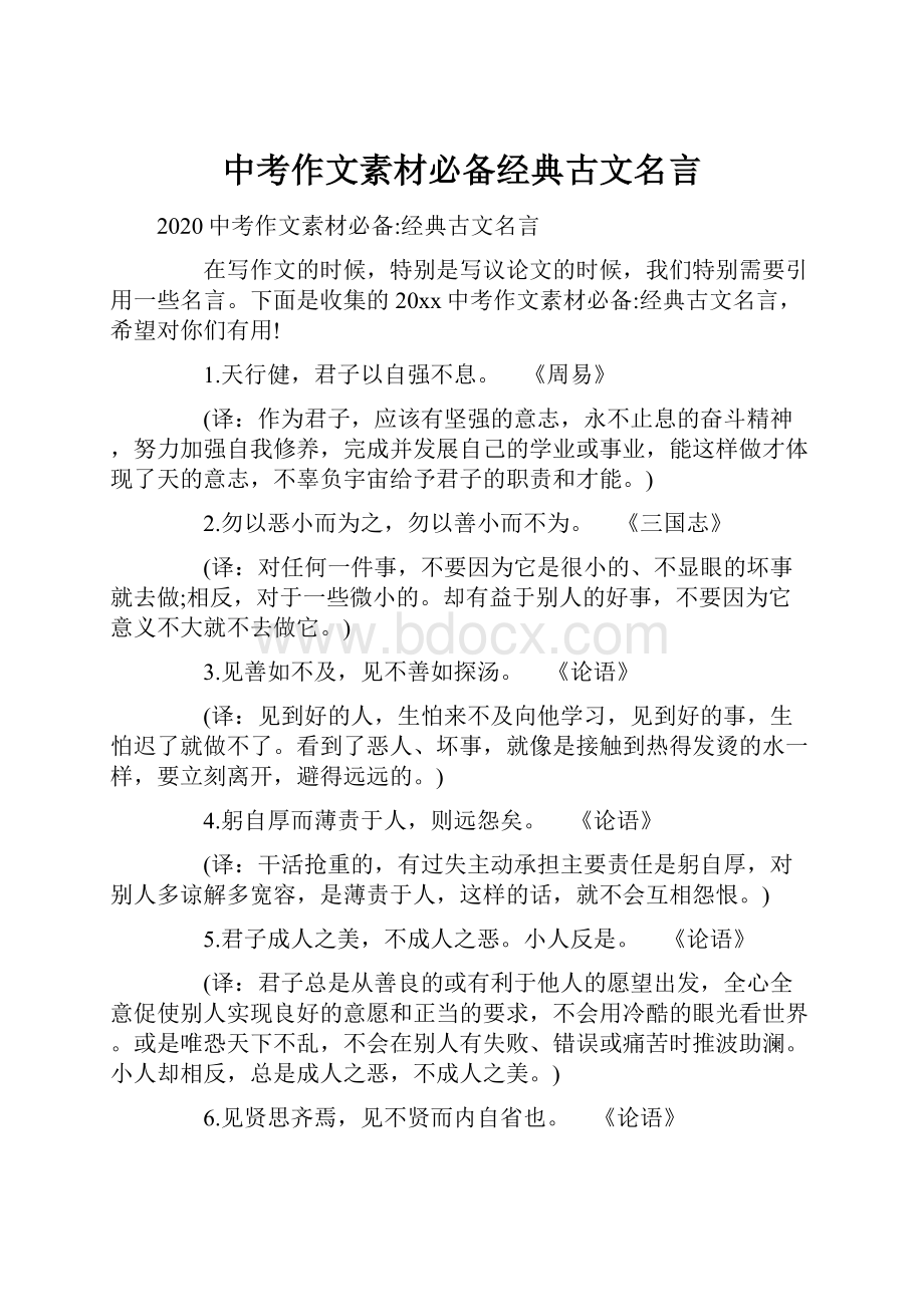 中考作文素材必备经典古文名言.docx_第1页