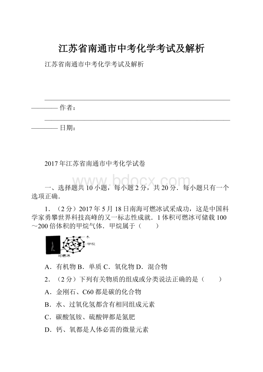 江苏省南通市中考化学考试及解析.docx_第1页