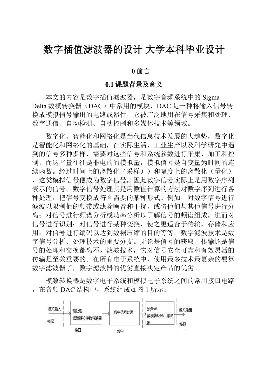 数字插值滤波器的设计 大学本科毕业设计.docx