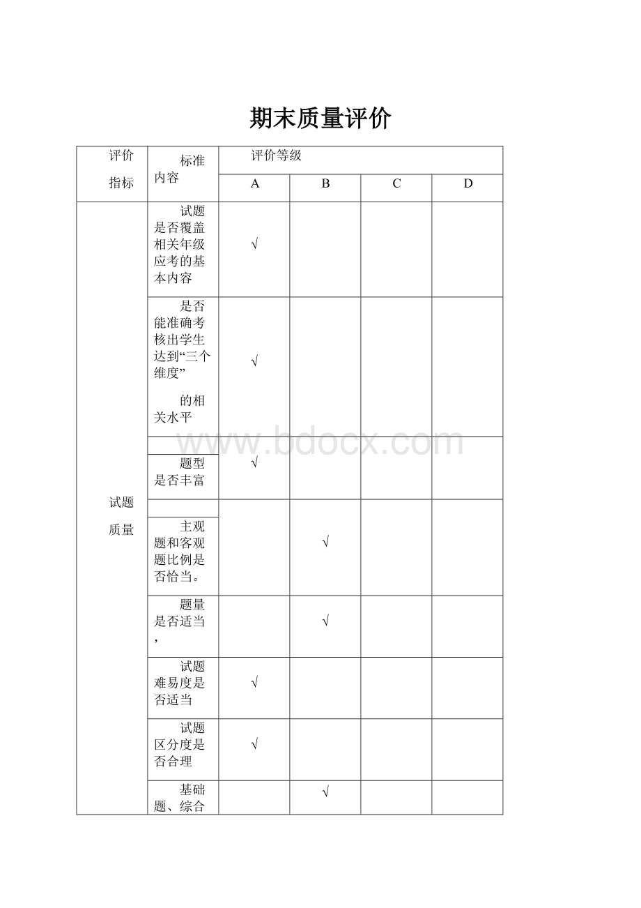 期末质量评价.docx_第1页