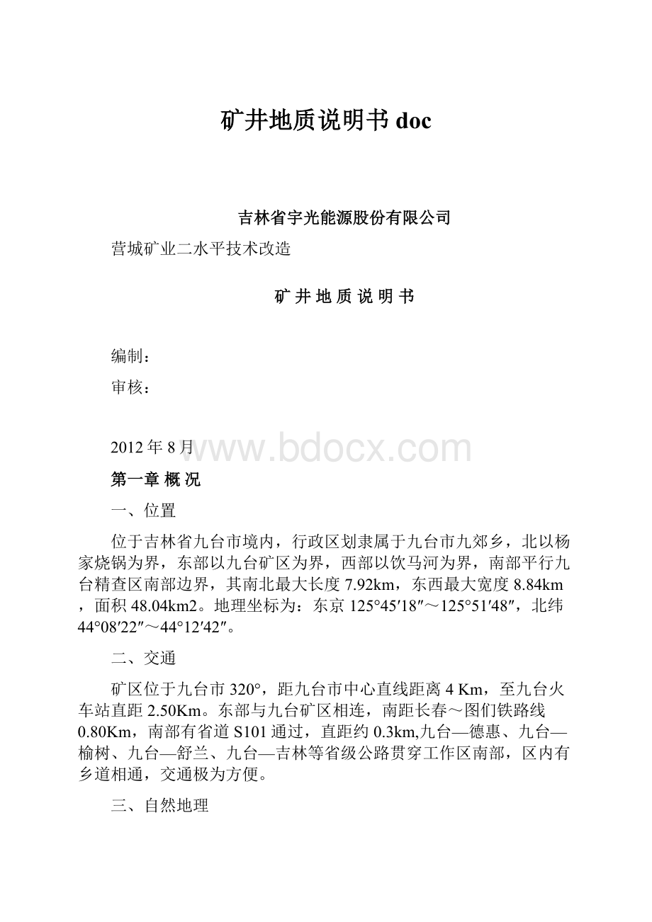 矿井地质说明书doc.docx_第1页