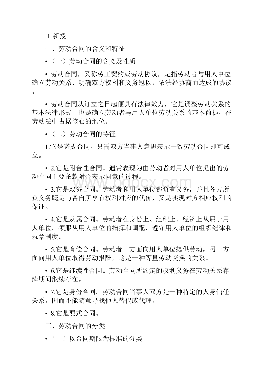 第三章劳动合同.docx_第2页