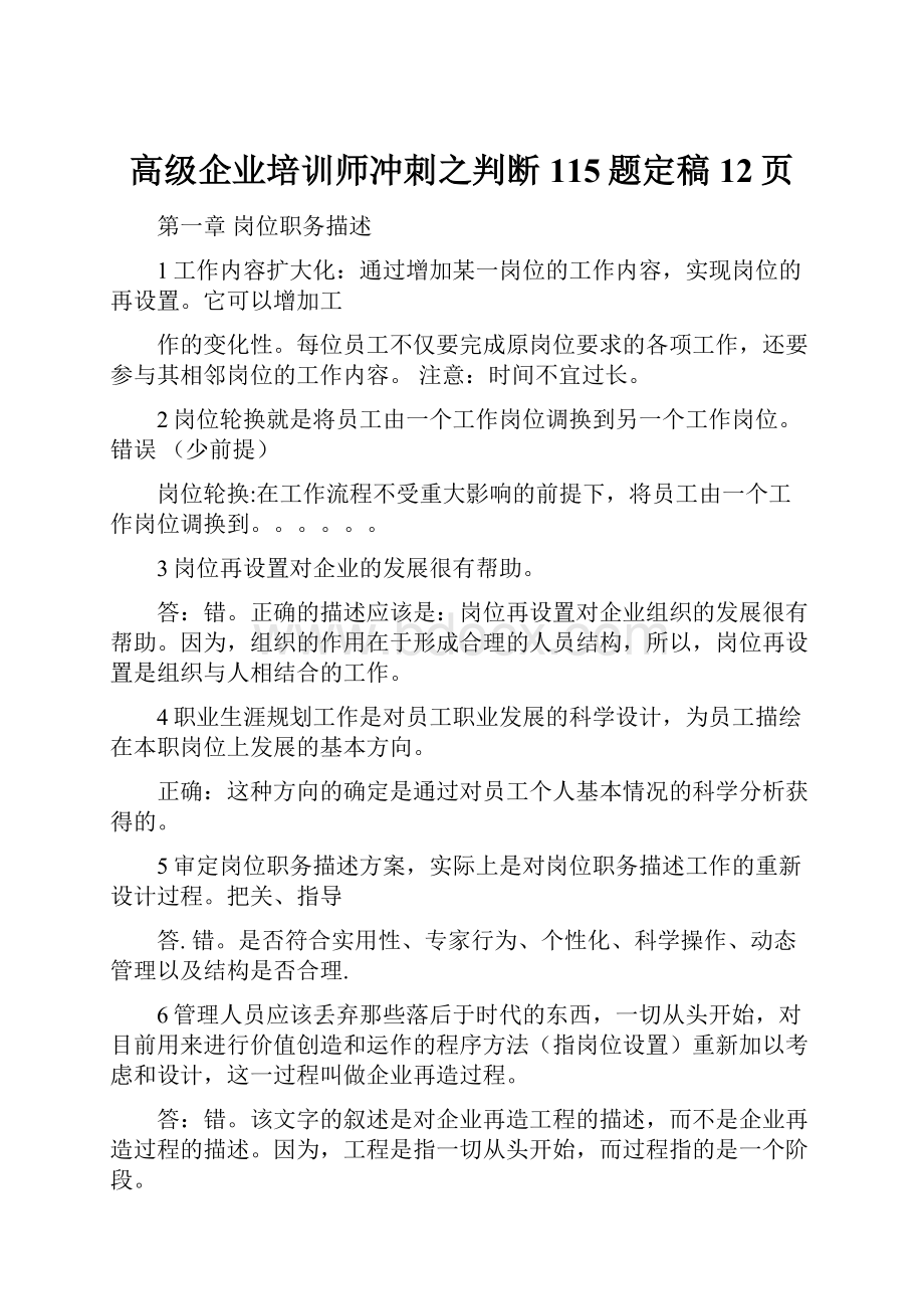 高级企业培训师冲刺之判断115题定稿12页.docx_第1页