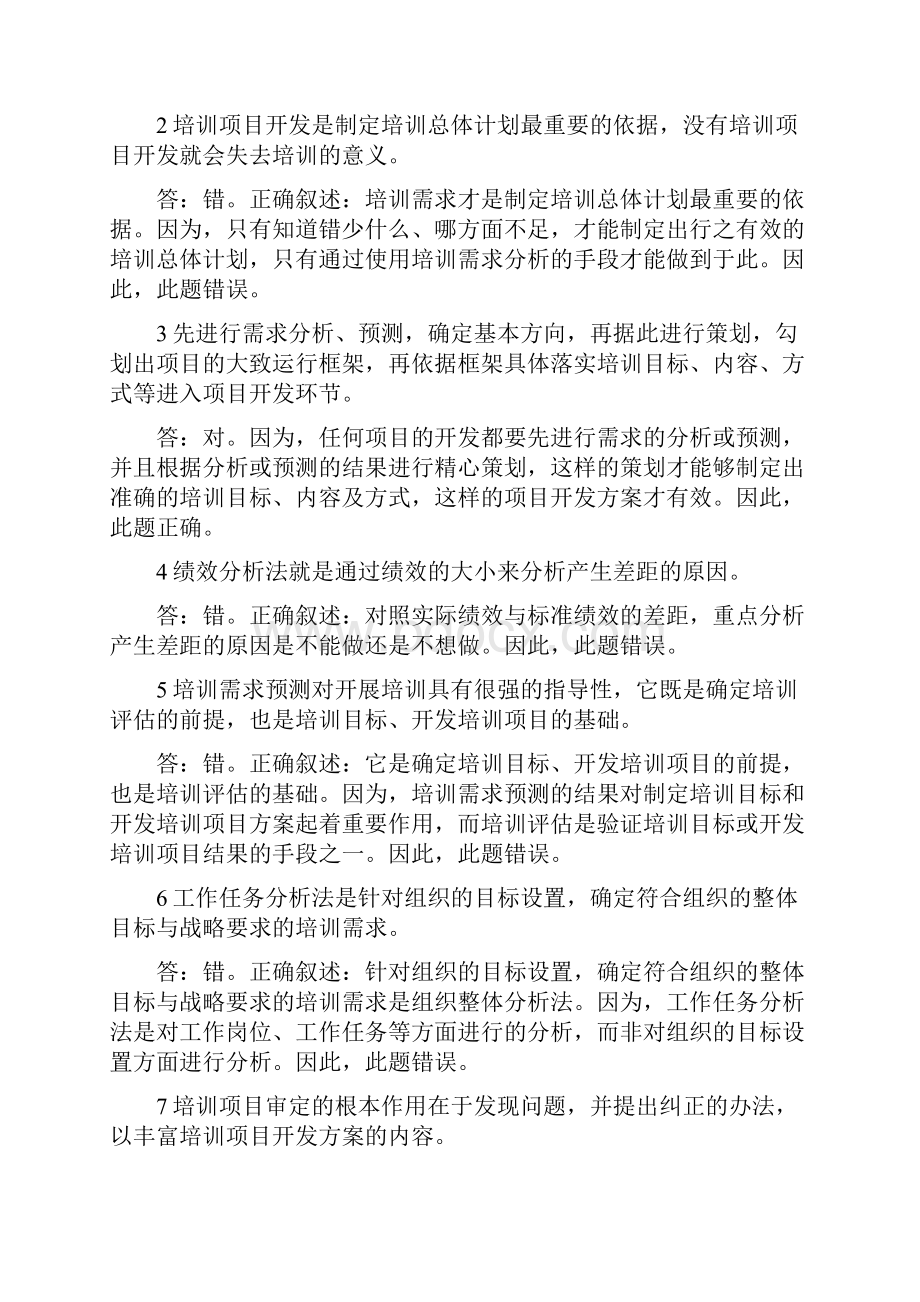 高级企业培训师冲刺之判断115题定稿12页.docx_第3页