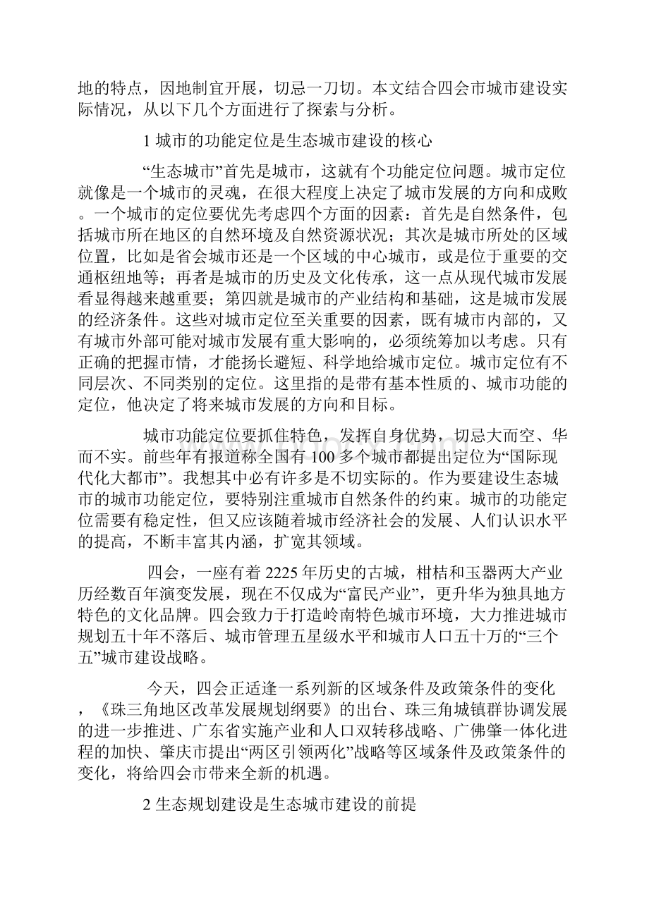 关于生态城市建设的几点思考.docx_第2页