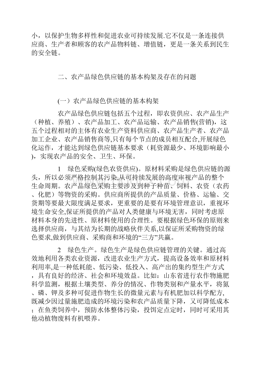 基于绿色供应链管理的农产品物流探讨.docx_第2页