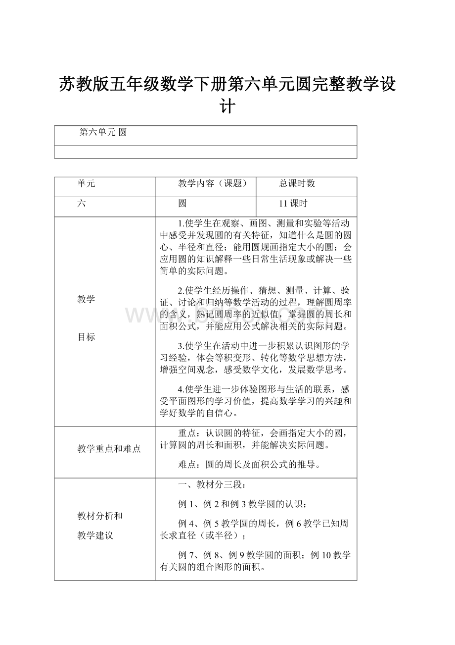 苏教版五年级数学下册第六单元圆完整教学设计.docx_第1页