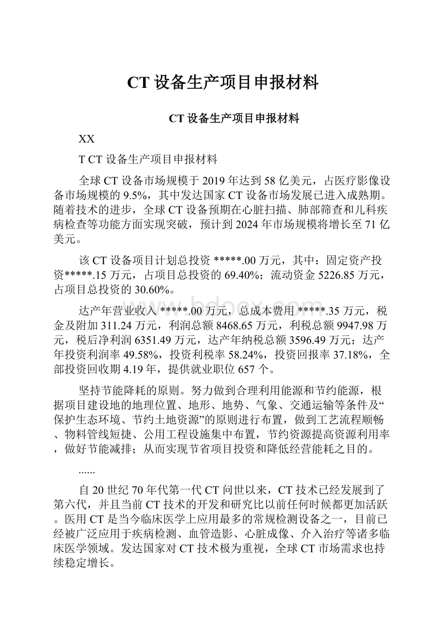 CT设备生产项目申报材料.docx_第1页