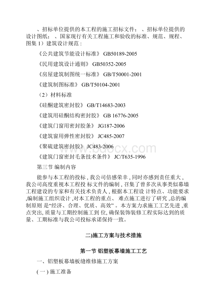 幕墙维修工程施工组织设计.docx_第2页