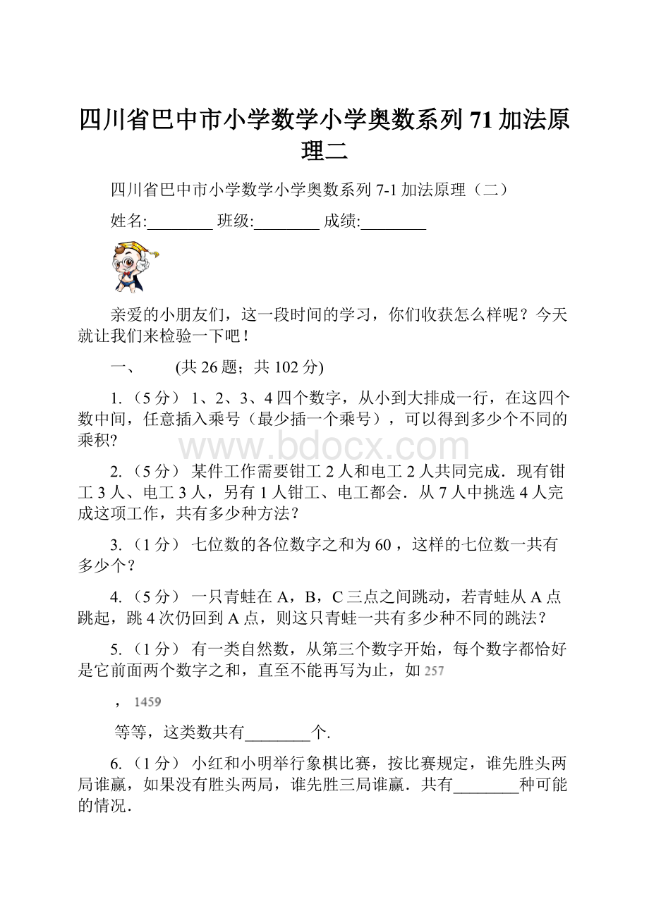 四川省巴中市小学数学小学奥数系列71加法原理二.docx