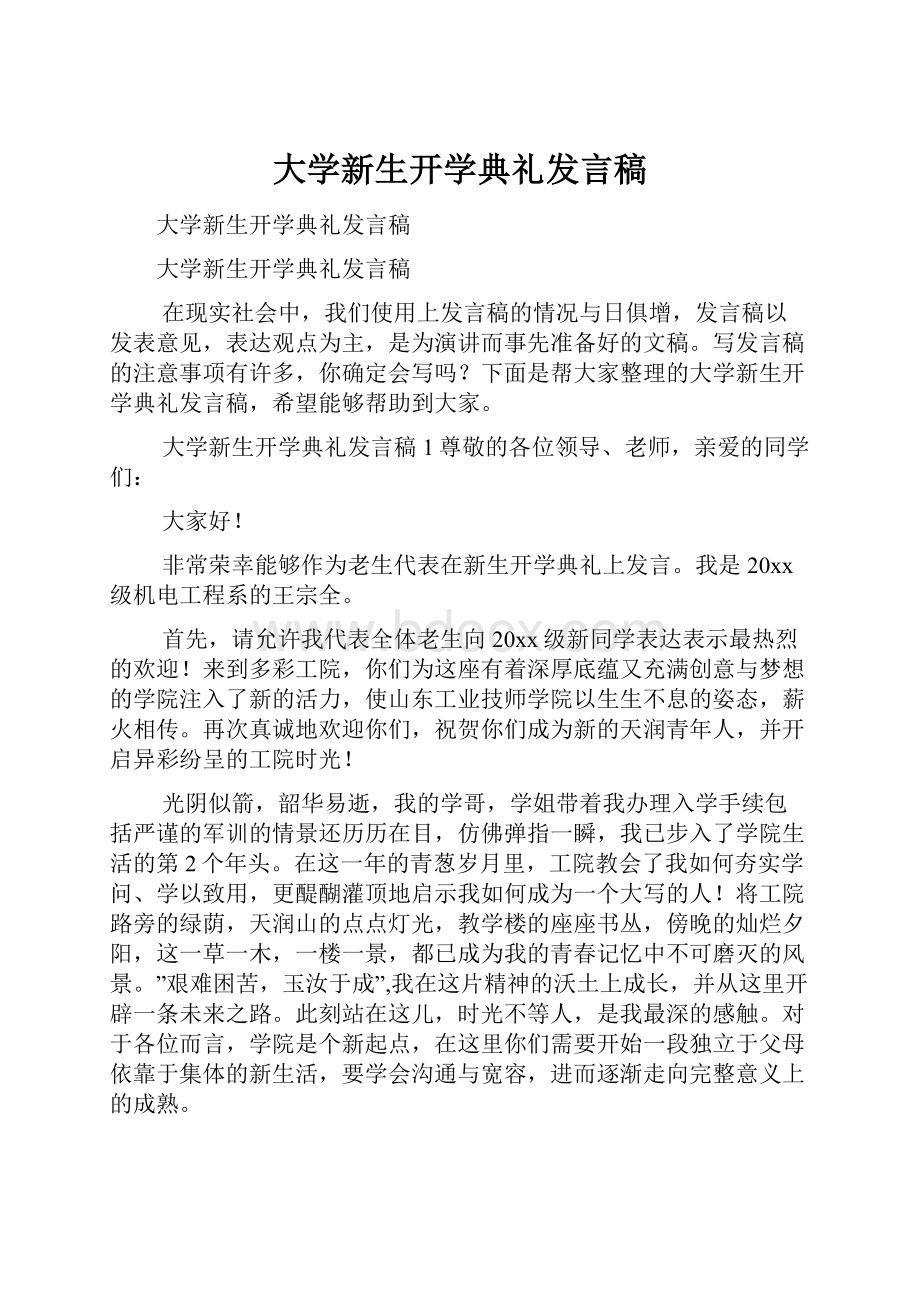 大学新生开学典礼发言稿.docx_第1页